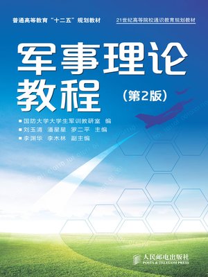 cover image of 军事理论教程（第2版）